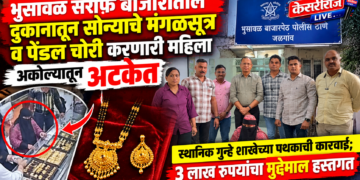 भुसावळ सराफ बाजारातील दुकानातून सोन्याचे मंगळसूत्र व पेंडल चोरी करणारी महिला अकोल्यातून अटकेत