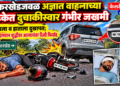 भोकरखेडजवळ अज्ञात वाहनाच्या धडकेत दुचाकीस्वार गंभीर जखमी