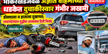 भोकरखेडजवळ अज्ञात वाहनाच्या धडकेत दुचाकीस्वार गंभीर जखमी