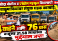 कासोदा पोलीस व एरंडोल महसूल विभागाची वाळूमाफियांवर संयुक्त धडक कारवाई