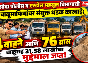 कासोदा पोलीस व एरंडोल महसूल विभागाची वाळूमाफियांवर संयुक्त धडक कारवाई