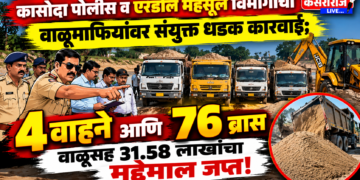 कासोदा पोलीस व एरंडोल महसूल विभागाची वाळूमाफियांवर संयुक्त धडक कारवाई
