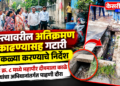 रस्त्यावरील अतिक्रमण काढण्यासह गटारी मोकळ्या करण्याचे निर्देश