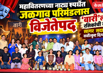 महावितरणच्या नाट्य स्पर्धेत जळगाव परिमंडलास विजेतेपद