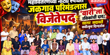 महावितरणच्या नाट्य स्पर्धेत जळगाव परिमंडलास विजेतेपद