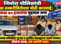 निंभोरा पोलिसांची गुटखा तस्करीविरोधात मोठी कारवाई; ७ लाख ७० हजारांचा मुद्देमाल जप्त