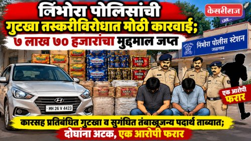निंभोरा पोलिसांची गुटखा तस्करीविरोधात मोठी कारवाई; ७ लाख ७० हजारांचा मुद्देमाल जप्त