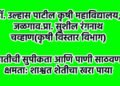 डॉ. उल्हास पाटील कृषी महाविद्यालय, जळगाव.प्रा. सुशील रंगनाथ चव्हाण(कृषी विस्तार विभाग