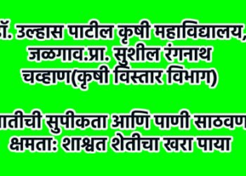 डॉ. उल्हास पाटील कृषी महाविद्यालय, जळगाव.प्रा. सुशील रंगनाथ चव्हाण(कृषी विस्तार विभाग