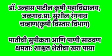 डॉ. उल्हास पाटील कृषी महाविद्यालय, जळगाव.प्रा. सुशील रंगनाथ चव्हाण(कृषी विस्तार विभाग