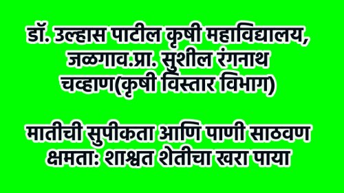 डॉ. उल्हास पाटील कृषी महाविद्यालय, जळगाव.प्रा. सुशील रंगनाथ चव्हाण(कृषी विस्तार विभाग