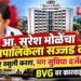आमदार सुरेश भोळे यांचा महापालिका प्रशासनाला सज्जड दम: ‘कराची वसुली करताना दर्जेदार नागरी सुविधाही पुरवा!’