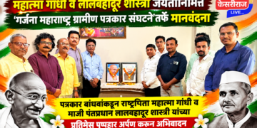 महात्मा गांधी व लालबहादूर शास्त्री जयंतीनिमित्त ‘गर्जना महाराष्ट्र ग्रामीण पत्रकार संघटने’तर्फे मानवंदना