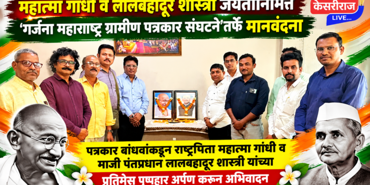 महात्मा गांधी व लालबहादूर शास्त्री जयंतीनिमित्त ‘गर्जना महाराष्ट्र ग्रामीण पत्रकार संघटने’तर्फे मानवंदना