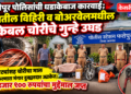 फत्तेपूर पोलिसांची धडाकेबाज कारवाई; शेतातील विहिरी व बोअरवेलमधील केबल चोरीचे गुन्हे उघड