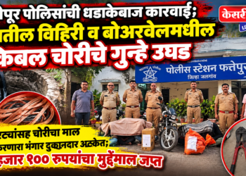 फत्तेपूर पोलिसांची धडाकेबाज कारवाई; शेतातील विहिरी व बोअरवेलमधील केबल चोरीचे गुन्हे उघड