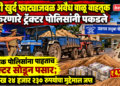 खेडी खुर्द फाट्याजवळ अवैध वाळू वाहतूक करणारे ट्रॅक्टर पोलिसांनी पकडले