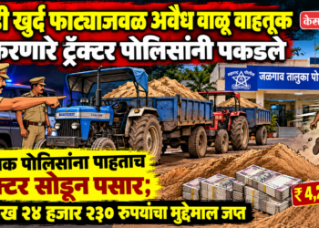 खेडी खुर्द फाट्याजवळ अवैध वाळू वाहतूक करणारे ट्रॅक्टर पोलिसांनी पकडले