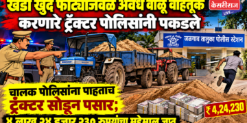 खेडी खुर्द फाट्याजवळ अवैध वाळू वाहतूक करणारे ट्रॅक्टर पोलिसांनी पकडले