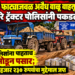 खेडी खुर्द फाट्याजवळ अवैध वाळू वाहतूक करणारे ट्रॅक्टर पोलिसांनी पकडले