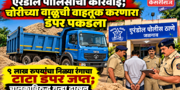 एरंडोल पोलिसांची कारवाई; चोरीच्या वाळूची वाहतूक करणारा डंपर पकडला