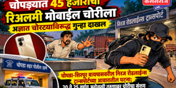 चोपड्यात ४५ हजारांचा रिअलमी मोबाईल चोरीला; अज्ञात चोरट्याविरुद्ध गुन्हा दाखल