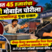 चोपड्यात ४५ हजारांचा रिअलमी मोबाईल चोरीला; अज्ञात चोरट्याविरुद्ध गुन्हा दाखल