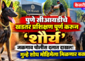 पुणे सीआयडीचे खडतर प्रशिक्षण पूर्ण करून ‘शौर्य’ जळगाव पोलीस दलात दाखल!