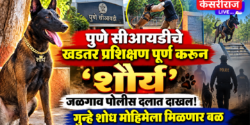 पुणे सीआयडीचे खडतर प्रशिक्षण पूर्ण करून ‘शौर्य’ जळगाव पोलीस दलात दाखल!