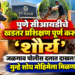 पुणे सीआयडीचे खडतर प्रशिक्षण पूर्ण करून ‘शौर्य’ जळगाव पोलीस दलात दाखल!