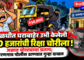 पाळधीत घराबाहेर उभी केलेली ५० हजारांची रिक्षा चोरीला !