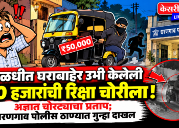 पाळधीत घराबाहेर उभी केलेली ५० हजारांची रिक्षा चोरीला !