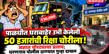 पाळधीत घराबाहेर उभी केलेली ५० हजारांची रिक्षा चोरीला !