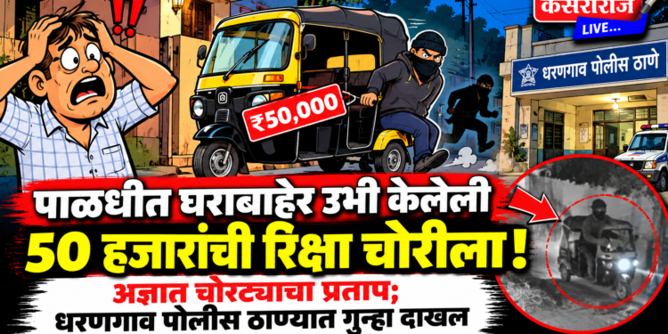 पाळधीत घराबाहेर उभी केलेली ५० हजारांची रिक्षा चोरीला !