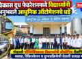 विकास दूध फेडरेशनमध्ये विद्यार्थ्यांनी अनुभवले आधुनिक ऑटोमेशनचे धडे