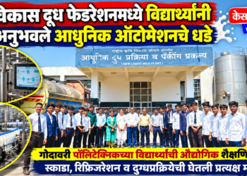 विकास दूध फेडरेशनमध्ये विद्यार्थ्यांनी अनुभवले आधुनिक ऑटोमेशनचे धडे