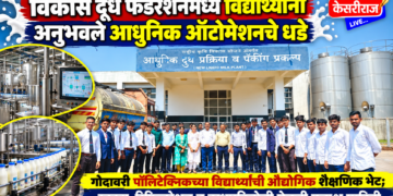 विकास दूध फेडरेशनमध्ये विद्यार्थ्यांनी अनुभवले आधुनिक ऑटोमेशनचे धडे