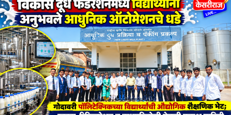विकास दूध फेडरेशनमध्ये विद्यार्थ्यांनी अनुभवले आधुनिक ऑटोमेशनचे धडे