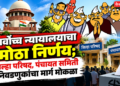 सर्वोच्च न्यायालयाचा मोठा निर्णय; जिल्हा परिषद, पंचायत समिती निवडणुकांचा मार्ग मोकळा