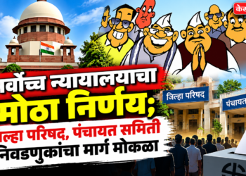 सर्वोच्च न्यायालयाचा मोठा निर्णय; जिल्हा परिषद, पंचायत समिती निवडणुकांचा मार्ग मोकळा