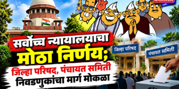 सर्वोच्च न्यायालयाचा मोठा निर्णय; जिल्हा परिषद, पंचायत समिती निवडणुकांचा मार्ग मोकळा