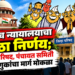 सर्वोच्च न्यायालयाचा मोठा निर्णय; जिल्हा परिषद, पंचायत समिती निवडणुकांचा मार्ग मोकळा