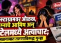 इन्स्टाग्रामवर ओळख, लग्नाचे आमिष अन् हॉटेलमध्ये अत्याचार; जळगावात तरुणाविरुद्ध गुन्हा