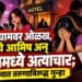 इन्स्टाग्रामवर ओळख, लग्नाचे आमिष अन् हॉटेलमध्ये अत्याचार; जळगावात तरुणाविरुद्ध गुन्हा