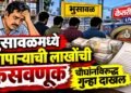 भुसावळमध्ये व्यापाऱ्याची लाखोंची फसवणूक