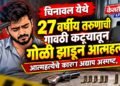 चिनावल येथे २७ वर्षीय तरुणाची गावठी कट्ट्यातून गोळी झाडून आत्महत्या