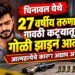 चिनावल येथे २७ वर्षीय तरुणाची गावठी कट्ट्यातून गोळी झाडून आत्महत्या