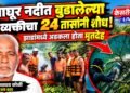 वाघूर नदीत बुडालेल्या ६० वर्षीय व्यक्तीचा २४ तासांनी शोध