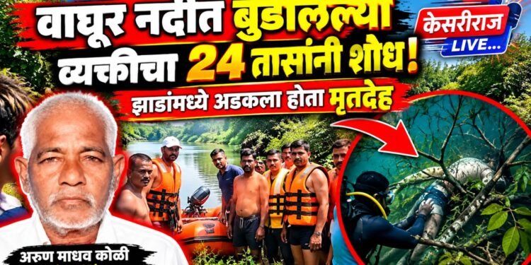 वाघूर नदीत बुडालेल्या ६० वर्षीय व्यक्तीचा २४ तासांनी शोध