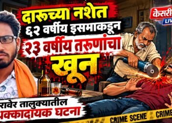 दारूच्या नशेत ६२ वर्षीय इसमाकडून २३ वर्षीय तरुणाचा खून